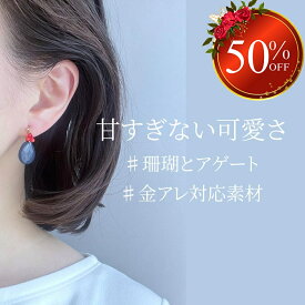 ＼半額／楽天スーパーSALE★ピアス アレルギー対応 珊瑚 サンゴ アゲート 樹脂ピアス 樹脂 サファイアアゲート 金属アレルギー 素敵 プレゼント ギフト レッド レディース 軽い 痛くない かっこいい 30代 40代 50代 女性 両耳 揺れる 大人 上品 高級 送料無料