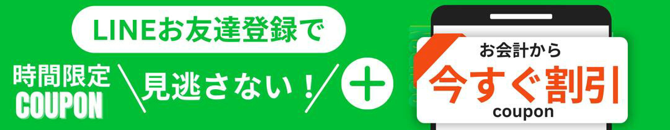 LINEお友達登録