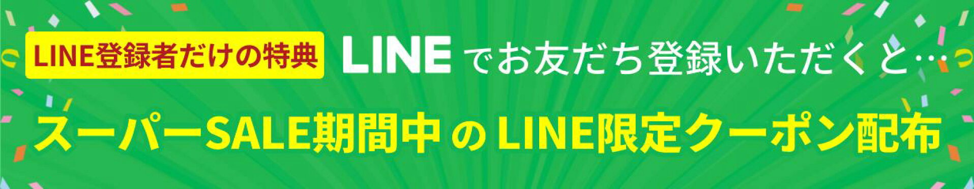 LINE登録