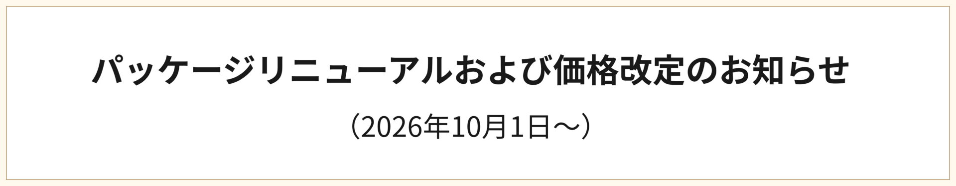 リニューアル