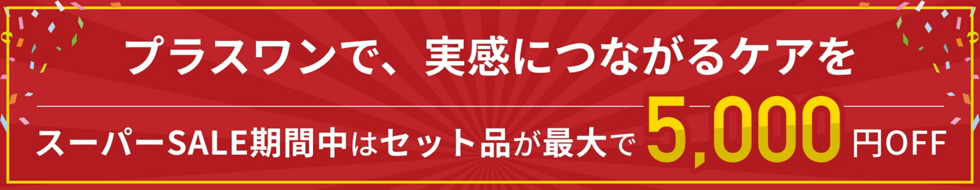 SALE会場
