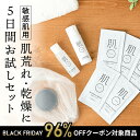 【96％OFF対象】敏感肌 用 トライアルセット クレンジング 洗顔石鹸 ピーリング 保湿 クリーム 基礎化粧品 スキンケア 肌荒れ 敏感肌 低刺激 保湿 毛穴 黒ずみ 乾燥肌 混合肌 脂性肌 脂漏性 バリア機能 酒さ 赤ら顔 アトピー 旅行 男性 メンズ にもおすすめ │お試し ミニ