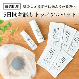 敏感肌 スキンケア トライアルセット お試し クレンジング 洗顔 ピーリング オールインワン 低刺激 基礎化粧品 化粧水がしみる 肌荒れ 繰り返す 赤み かゆみ 乾燥 保湿 毛穴 化粧品が合わない