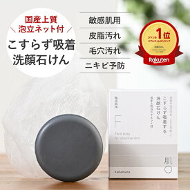 肌〇 ( はだまる ) ナチュラルフェイス ソープ60g 【 泡立てネット付】 ＼ 皮脂・テカリ対策に ／ 敏感肌 低刺激 洗顔石鹸 固形石鹸 毛穴 黒ずみ テカリ ベタつき ニキビ予防 肌荒れ 乾燥 赤み かゆみ くすみ 脂性肌 乾燥肌 脂漏性 酒さ アトピー 日本製