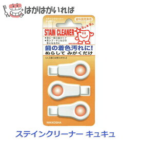 ステインクリーナーキュキュ 歯の着色ヨゴレにぬらして拭くだけで歯を白く！