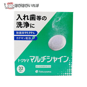 トクヤマ マルチシャイン 32錠 5分で完了 特に裏打ちした入れ歯の洗浄・矯正用マウスピースに