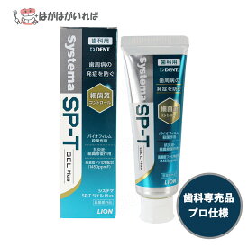 ライオン システマ SP-Tジェル PLUS 85g システマ エスピーティージェルプラス 歯周病対策ハミガキジェル