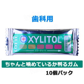 オーラルケア ロッテ かみ合わせ力 チェックガム 10個