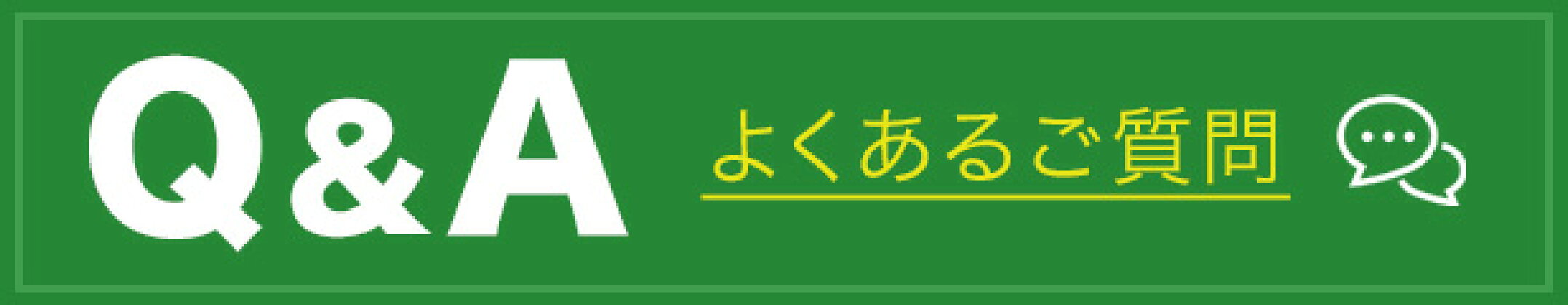 よくあるご質問