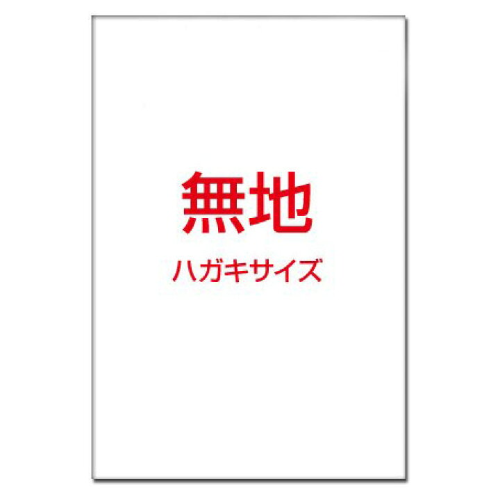 楽天市場 100枚入り 無地カード ポストカードサイズ 1面 宛名面なし はがきサイズ ハガキストア