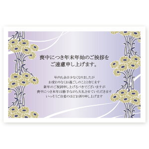 【私製はがき 10枚】喪中はがき・喪中葉書 ZS-30 喪中 ハガキ 印刷 おしゃれ