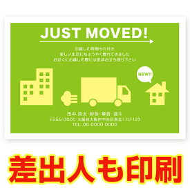 【差出人印刷込み 30枚】 引っ越し報告・転居お知らせはがき MS-52 引越はがき おしゃれ 挨拶状