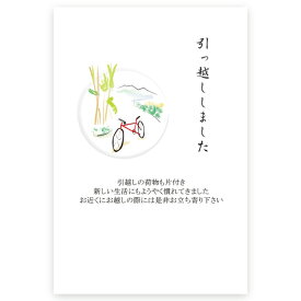 【私製はがき 10枚】引っ越し報告・転居お知らせはがき　MS-31 引越はがき おしゃれ 挨拶状