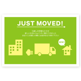【私製はがき 5枚】引っ越し報告・転居お知らせはがき　MS-52　 引越はがき おしゃれ 挨拶状