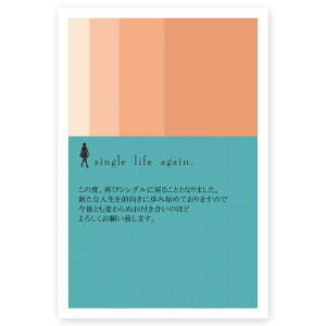 【官製はがき 10枚】離婚報告はがき SMS-015 離婚 お知らせ 引っ越し 文例