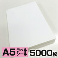 【5000枚入り】A5無地1面タックシール（裏面にスリット入り）ラベルシール ノーカット 白無地 クリックポ…