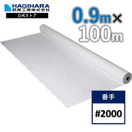 ＼抽選で100％ポイントバック＆0のつく日5倍は9/25限定／【萩原工業 公式】 ホワイトクロス #2000 0.9m×…