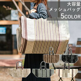 メッシュキャリーバッグ 日本ワイドクロス |全5種類 大容量 水洗いOK 軽量 Lサイズ Mサイズ メッシュバッグ アウトドア ビーチバッグ マイバッグ エコバッグ ランドリーバッグ マザーズバッグ