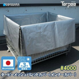 [受注生産]ターピーメッシュパレットカバー#4000UV (インナーカバー)1200×1000×900　(内寸:1150×960×750) | 商品や資材の破損・傷・すり抜け防止。 耐候性・耐水性UVシート生地。 長期屋外保管。 保管・輸送時の雨除け・ホコリ除け・キズ防止や目隠しに。