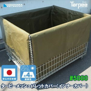 [󒍐Y]^[s[bVpbgJo[#5000UV (Ci[Jo[)1200×1000×900@(:1150×960×750) | i⎑ނ̔jEE蔲h~B ό󐫁EϐUVV[gnB OۊǁB 