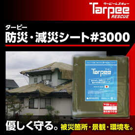 ＼ポイント14倍 エントリーで10倍＆全品5倍 4日20時~／【萩原工業 公式】 ターピー防災・減災シート #3000 3.6m×5.4m [10枚] | セット販売 景観保護 日本製 厚手 防水 養生 台風 災害 防災 備蓄 屋根 雨よけ 風よけ 日よけ カバー 減災 国産 3.6×5.4