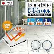 ＼6/5限定 抽選で100%ポイントバック&スーパーSALEP5倍／遮熱 ジョイントタイル パネル 正方形 30cm角 | …
