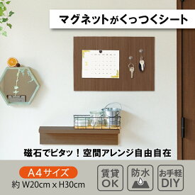 ＼5倍ポイント＆マラソン期間 限定抽選で100%ポイントバック／マグネットがくっつくシート 好きな場所に貼る 木目調 ホワイト A4 磁石がくっつく マグネット収納 壁面収納 浮かせる収納 おしゃれ 壁 賃貸 DIY リビング キッチン 洗面 収納 切れる カットOK 日本製
