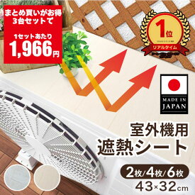 ＼エントリーでP10倍＆7/10は24時間限定 抽選で100%Pバック／[送料無料] 室外機カバー マグネット タイプ 遮熱パネル 遮熱シート エアコン クーラー 室外機 日除け 日よけ 遮熱 パネル 直射日光 暑さ対策 劣化防止 省エネ 節電 節約 夏 猛暑 電気代節約 天板 日本製