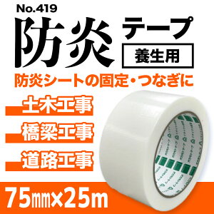 _25 I100%PobNubNtCf[J 11/27܂Ł^IJg he[v NO.419  50/75/100mm | 50mm×25m 419-50 | 75mm×25m419-75 | 100mm×25m 419-100 | h {e[v {p PENXe[