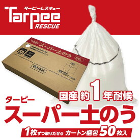 【4/25限定★抽選で2人に1人最大100%ポイントバック！要エントリー】【メーカー公式】ターピー スーパー土のう 箱入り [50枚組] |48cm×62cm 土のう袋 土嚢袋 ガラ袋 ゴミ袋 ごみ袋 台風 災害 防災 浸水 水害 土砂 大雨 土木 工事現場 DIY 資材保管 白 国産 日本製