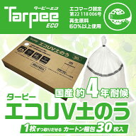 【萩原工業 公式】 ターピー エコUV土のう 箱入り [30枚組] | 日本製 48cm×62cm エコマーク認定 土のう…