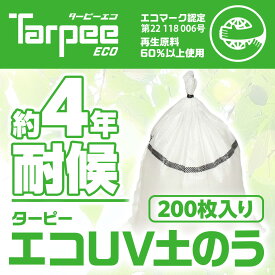 【4/25限定★抽選で2人に1人最大100%ポイントバック！要エントリー】【メーカー公式】ターピー エコUV土のう 4年耐候[200袋] | 日本製 48cm×62cm エコマーク認定 UV剤入り 土のう袋 土嚢袋 ガラ袋 ひも付 台風 災害 防災 浸水 水害 土砂 大雨 土木 工事現場 資材保管