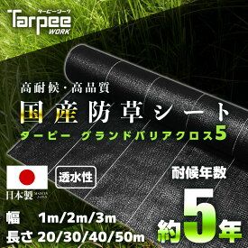 ＼11/15限定 抽選で100%Pバック＆5倍ポイント 楽天イーグルス感謝祭／【新発売 国産 防草シート 5年耐候】グランドバリアクロス-5 1m 2m 3m幅 雑草シート 強力 雑草対策 雑草抑制 遮光 透水 庭 駐車場 家庭菜園 農地 果樹園 公園 公共工事 法人施工 園芸資材 雑草防止 長持ち