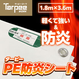 【萩原工業 公式】PE防炎シート 1.8m×3.6m ホワイト | 日本製 白 防炎 防炎ラベル 軽量 国産 建築 建設 足場 養生 工事現場 塗装工事 橋梁工事 防水 間仕切り 厚み0.3mm 1.8×3.6