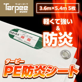 ＼ポイント14倍 エントリーで10倍＆全品5倍 4日20時~／【萩原工業 公式】PE防炎シート 3.6m×5.4m [5枚セット] ホワイト | 日本製 白 防炎 防炎ラベル 軽量 国産 建築 建設 養生 工事現場 塗装工事 橋梁工事 防水 間仕切り 厚み0.3mm 3.6×5.4