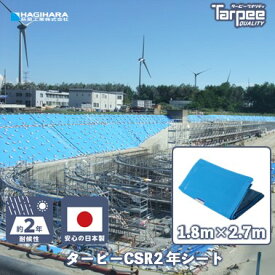 【萩原工業 公式】 ターピー CSR2年シート 1.8m×2.7m | ブルーシート 日本製 軽量 防水 養生 台風 災害 防災 備蓄 屋根 雨よけ 風対策 日よけ カバー レジャー アウトドア 1.8×2.7