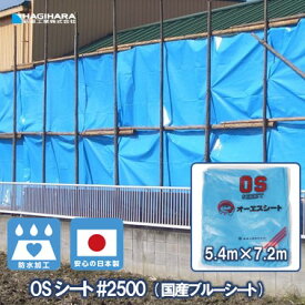 ＼ポイント10倍 店舗全品対象 要エントリー／【萩原工業 公式】 OSシート #2500 5.4m×7.2m OS5472-T | ブルーシート 日本製 中厚手 防水 養生 台風 災害 防災 備蓄 屋根 雨よけ 風対策 日よけ カバー レジャー アウトドア 5.4×7.2