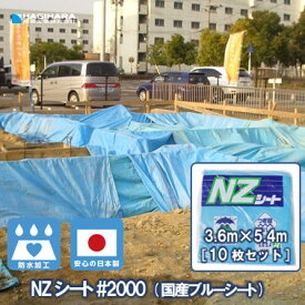 ＼24h限定 抽選で100%ポイントバック 11/10限定／【萩原工業 公式】 NZシート #2000 3.6m×5.4m [10枚セット] | ブルーシート 日本製 養生シート 防水 軽量 薄手タイプ 建築資材 土木資材 建築養生 業務用 イベント 雨よけ 3.6×5.4