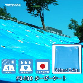 【萩原工業 公式】【受注生産】 #3400 ターピーシート 3.6m×5.4m〜10m×10m | ブルーシート 日本製 厚手 防水 養生 台風 災害 防災 備蓄 屋根 雨よけ 風対策 日よけ カバー 送料無料