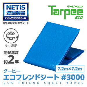 \エントリーでP15倍&抽選で100%Pバック 25日限定/【萩原工業 公式】ターピー エコフレンドシート #3000 7.2m×7.2m 小畳品 | ブルーシート 日本製 厚手 防水 養生 台風 災害 備蓄 雨よけ 風よけ