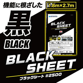＼ポイント14倍 エントリーで10倍＆全品5倍 4日20時~／【萩原工業 公式】ブラックシート #2500 1.8m×2.7m OS1827B | 日本製 中厚手 ブルーシート レジャーシート カラー 黒 雨よけ 風対策 カバー 農作業 防水 レジャー イベント 景観国産 1.8×2.7