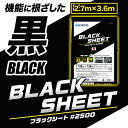 ＼ポイント最大22倍 超ポイントバック祭は7/13(日)10時〜／【萩原工業 公式】ブラックシート #2500 2.7m×3.6m OS2736B | 日本製 中厚手 ブルーシート レジャーシート カラー 黒 雨よけ 風対策 カバー 農作業 防水 レジャー イベント 景観国産 2.7×3.6