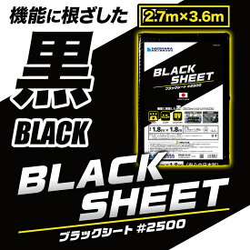 ＼ポイント14倍 エントリーで10倍＆全品5倍 4日20時~／【萩原工業 公式】ブラックシート #2500 2.7m×3.6m OS2736B | 日本製 中厚手 ブルーシート レジャーシート カラー 黒 雨よけ 風対策 カバー 農作業 防水 レジャー イベント 景観国産 2.7×3.6