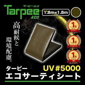 ＼スーパーSALE限定 抽選で300%ポイントバック／【萩原工業 公式】ターピー エコサーティシートUV#5000 1.8m×1.8m ODグリーン | 日本製 UVG-1818 超厚手 UV剤入 ブルーシート カラー 雨よけ 風よけ カバー 防水 防災 屋根 ブラウン
