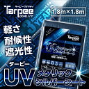 ＼エントリーでP10倍＆7/10は24時間限定 抽選で100%Pバック／【萩原工業 公式】ターピー UV メタリックシルバー シート 1.8m×1.8m | 日本製 軽量 長持ち 遮光率99.9% UV剤入 UVシート ブルーシート カラー 雨よけ カバー 防水 台風 防災 屋根 国産 1.8×1.8