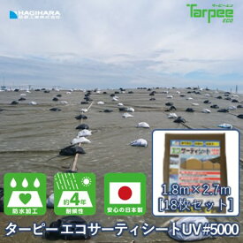 ＼スーパーSALE限定 抽選で300%ポイントバック／【萩原工業 公式】ターピー エコサーティシートUV#5000 1.8m×2.7m [18枚セット] ODグリーン | 日本製 UVG-1827 超厚手 UV剤入 ブルーシート カラー 雨よけ 風よけ カバー 防水 防災 屋根 ブラウン