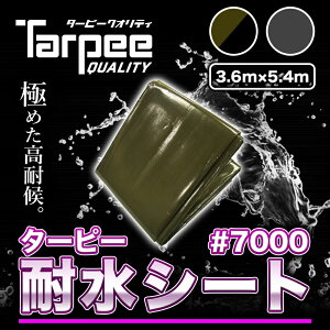 \エントリーでP10倍&P5倍 17日9:59まで/【受注生産】ターピー 耐水シート #7000 3.6m×5.4m 2色 ODグリーン/ブラック メタリックシルバー | 日本製 超厚手 UV剤入 ブルーシート 雨よけ 風よけ カバ