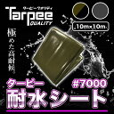 ＼エントリーでP10倍＆7/10は24時間限定 抽選で100%Pバック／【受注生産】ターピー 耐水シート #7000 10m×10m カラー2色 ODグリーン/ブラック メタリックシルバー | 日本製 超厚手 UV剤入 ブルーシート 雨よけ 風よけ カバー 防水 台風 防災 屋根 国産 10x10