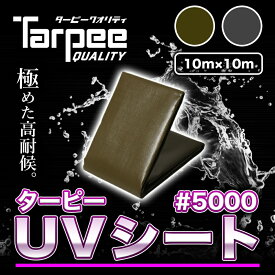 ＼ポイント10倍 店舗全品対象 要エントリー／【受注生産】ターピー UVシート #5000 10m×10m | 全2色 ODグリーン メタリックシルバー 超厚手 長持ち UV剤入 ブルーシート カラー 雨よけ カバー 防水 台風 防災 屋根 国産 日本製 10×10
