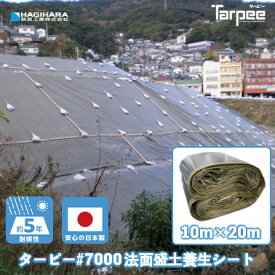 ＼ポイント14倍 エントリーで10倍＆全品5倍 4日20時~／【法人様限定・受注生産】ターピー #7000 法面・盛土 養生シート 10m×20m ODグリーン ブラック |日本製 超厚手 UV剤入 UVシート ブルーシート 雨よけ カバー 防水 耐水 台風 防災 屋根 国産 10×10
